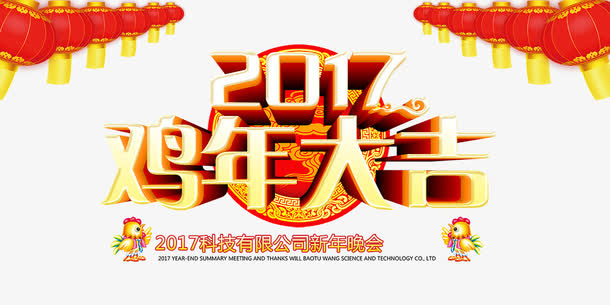 2017鸡年大吉艺术字免抠