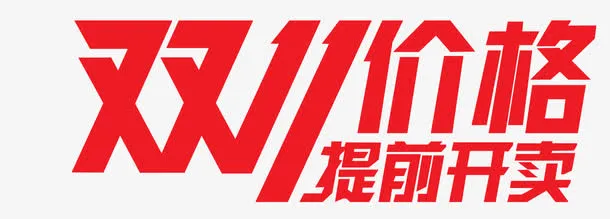 双十一促销字体免抠