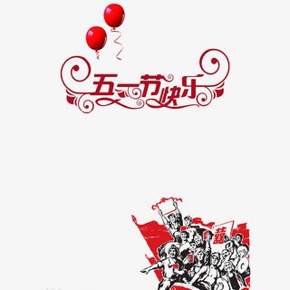 五一节快乐艺术字免抠免抠