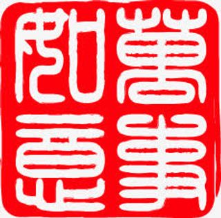 万事如意红色印章新年素材免抠