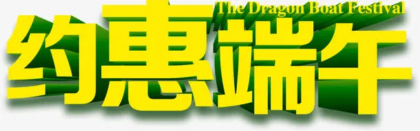 约惠端午字体设计免抠