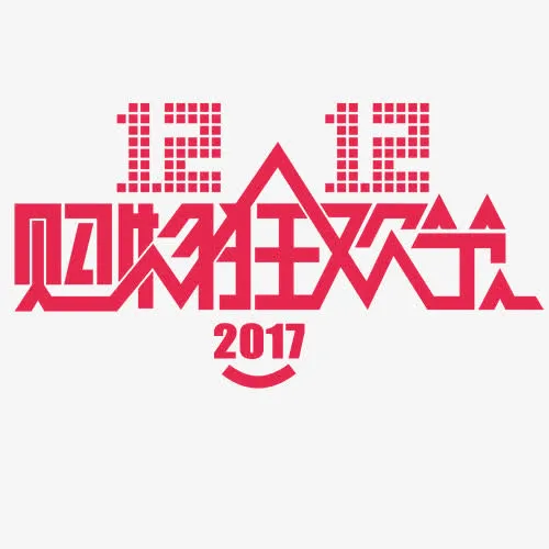 购物狂欢免抠