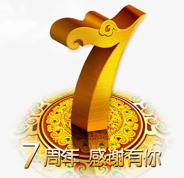 立体字7免抠