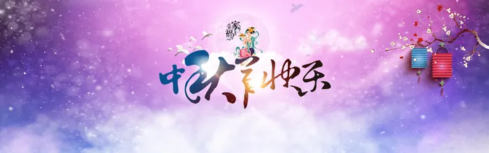 中秋佳节团团圆圆高清