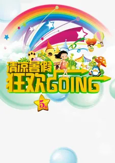 清凉暑假 狂欢going免抠