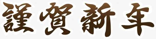 谨贺新年艺术字免抠