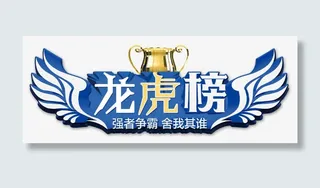 龙虎榜强者争霸舍我其谁免抠