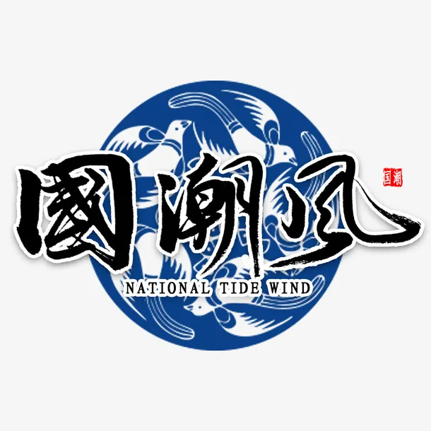 国潮风艺术字体免抠