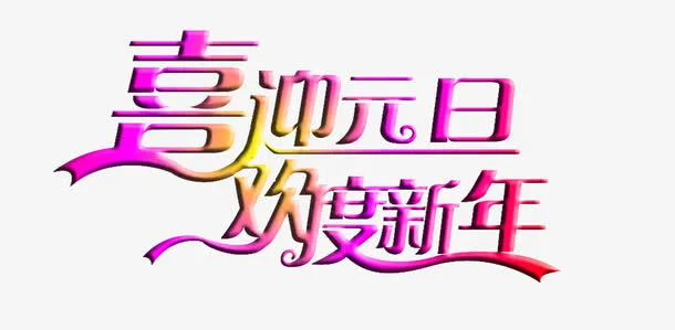 喜迎元旦欢度新年艺术字免费图片免抠