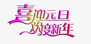 喜迎元旦欢度新年艺术字免费图片免抠