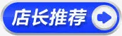 蓝色店长推荐标签水印免抠
