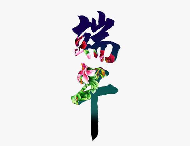 端午免抠