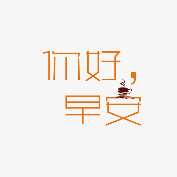 你好早安艺术字免抠