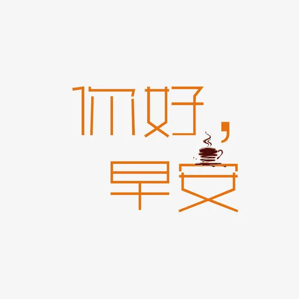 你好早安艺术字免抠