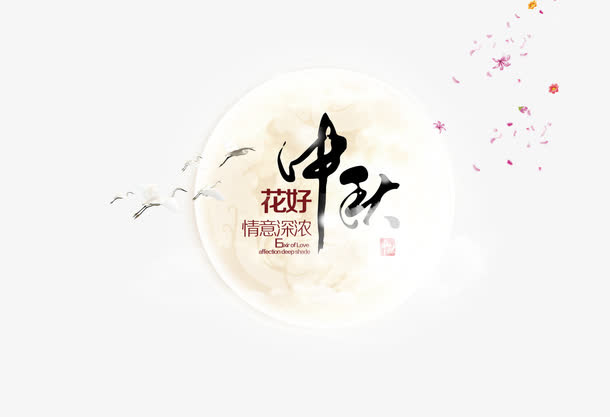 中秋免抠