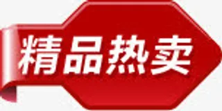 精品热卖促销标签免抠
