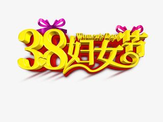 三八妇女节黄色字体免抠