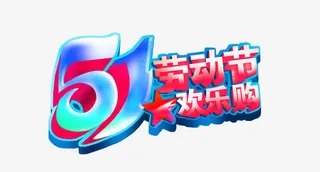 五一劳动节免抠