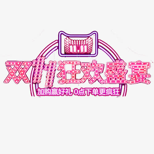 狂欢盛宴免抠