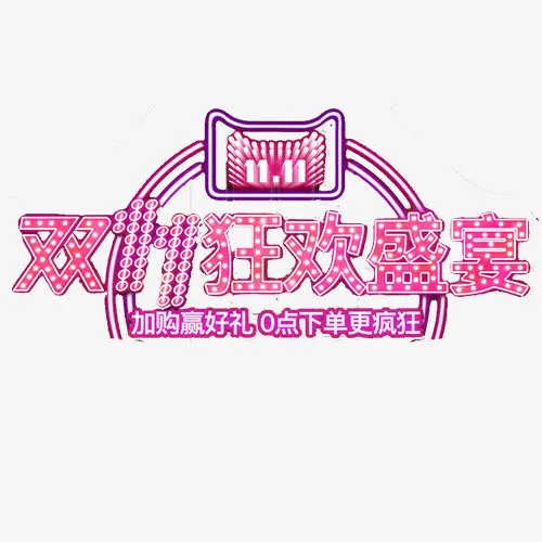 狂欢盛宴免抠