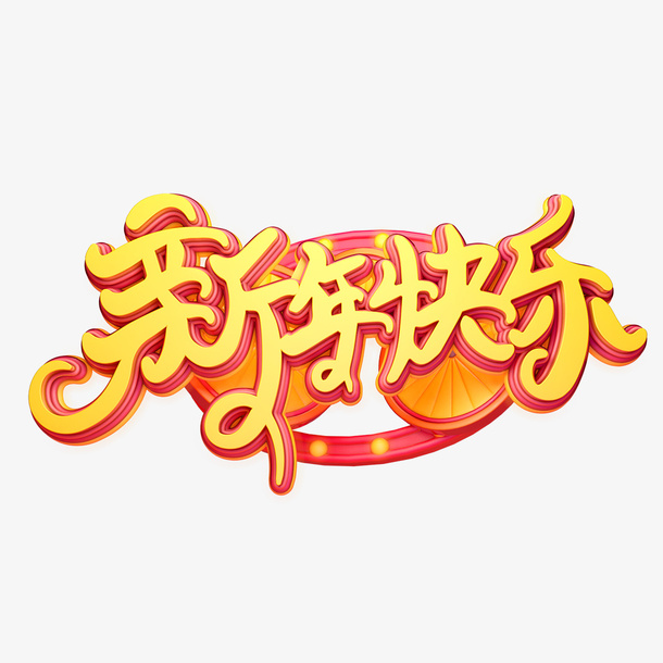 鼠年新年快乐艺术字设计免抠