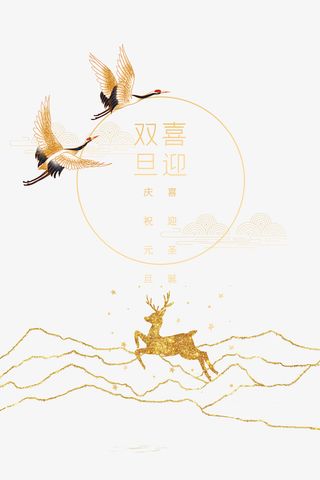 圣诞节元旦喜迎双旦仙鹤鹿金色纹路免抠