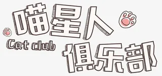 喵星人俱乐部免抠