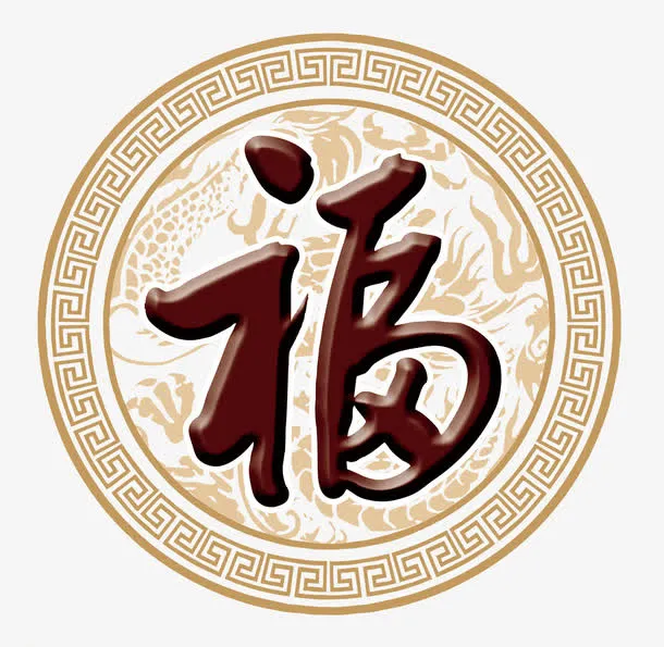 中国风福字免抠