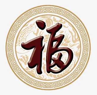 中国风福字免抠 中国风福字免抠