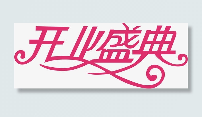 开业盛典创意字体免抠