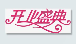 开业盛典创意字体免抠