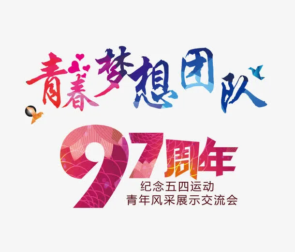 纪念五四运动艺术字免抠