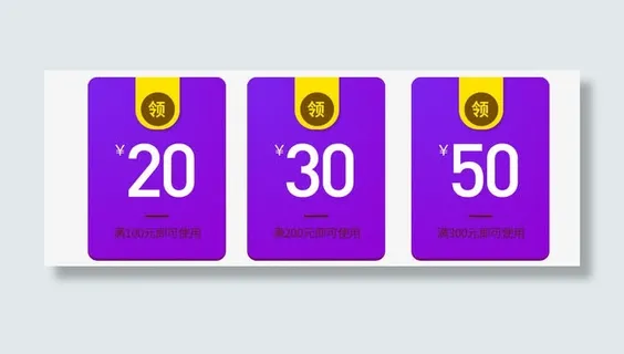 优惠劵免费下载免抠