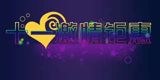 激情聚会图文设计免抠