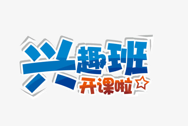 兴趣班免抠