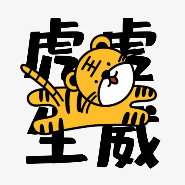 2022最新虎年虎虎生威可爱表情免抠