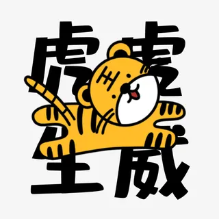 2022最新虎年虎虎生威可爱表情免抠