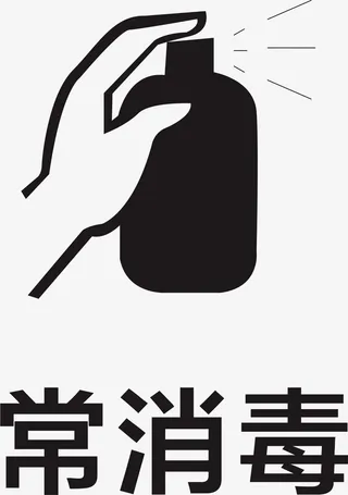 常消毒小图案免抠
