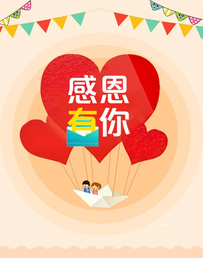 感恩有你宣传海报高清