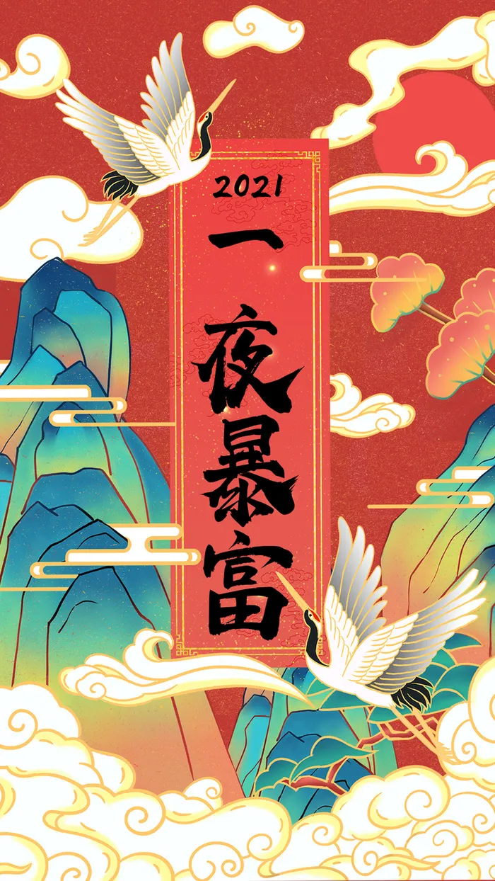 一夜暴富符高清