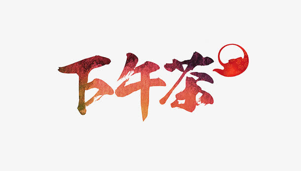 下午茶字体免抠