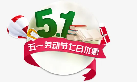 五一促销免抠