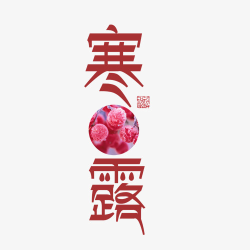 手绘寒露字体设计免抠