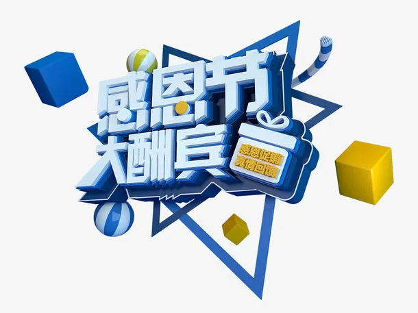 感恩节C4D艺术字元素图免抠