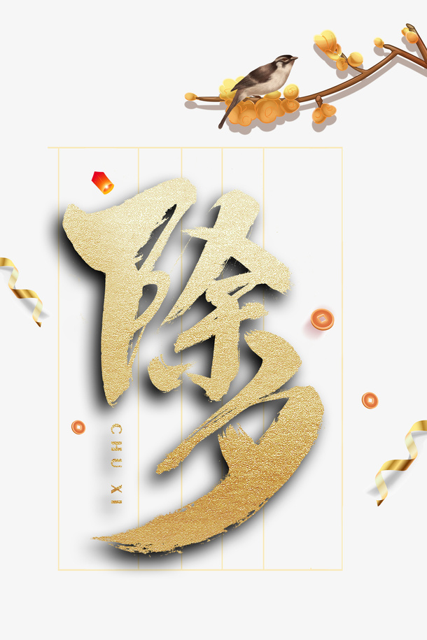 春节除夕铜钱丝带树枝鸟免抠
