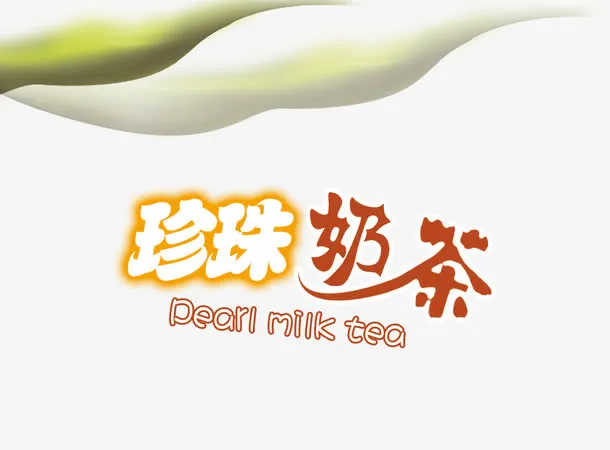 奶茶海报免抠