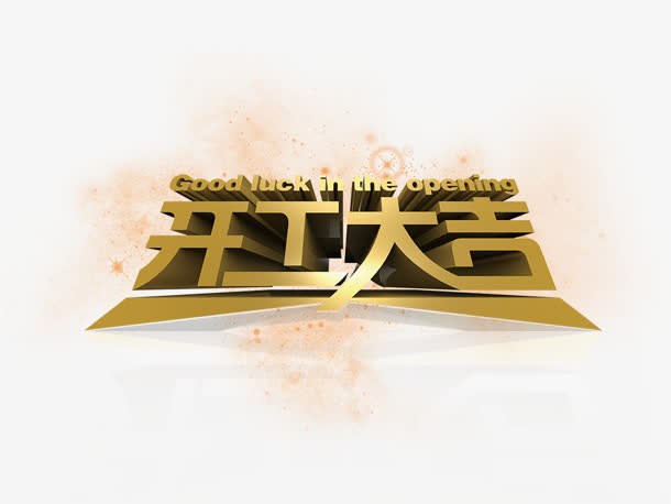 开工大吉免抠