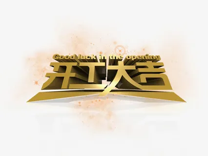 开工大吉免抠