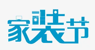 家装节艺术字免抠