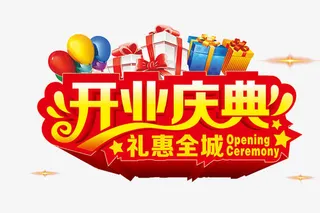开业典礼素材免抠